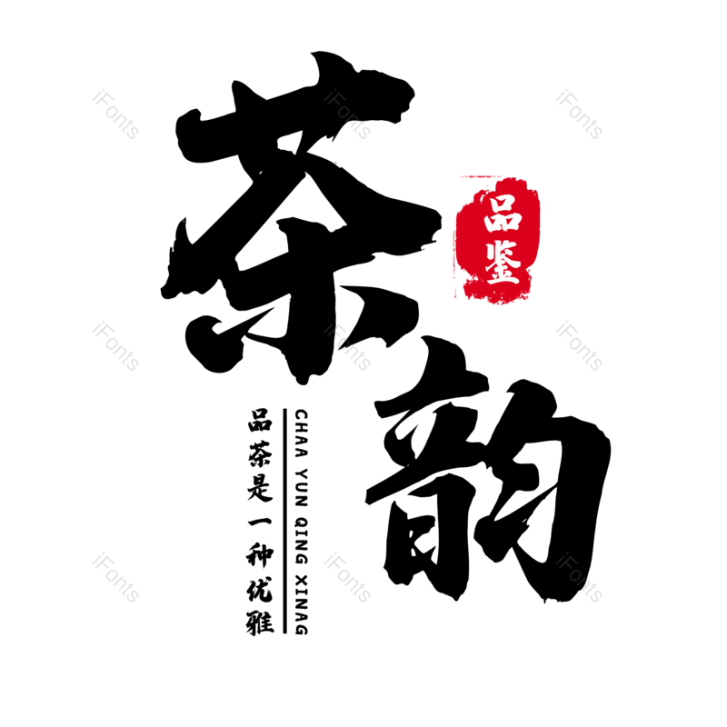 艺术字图片,元素,PNG,免抠素材